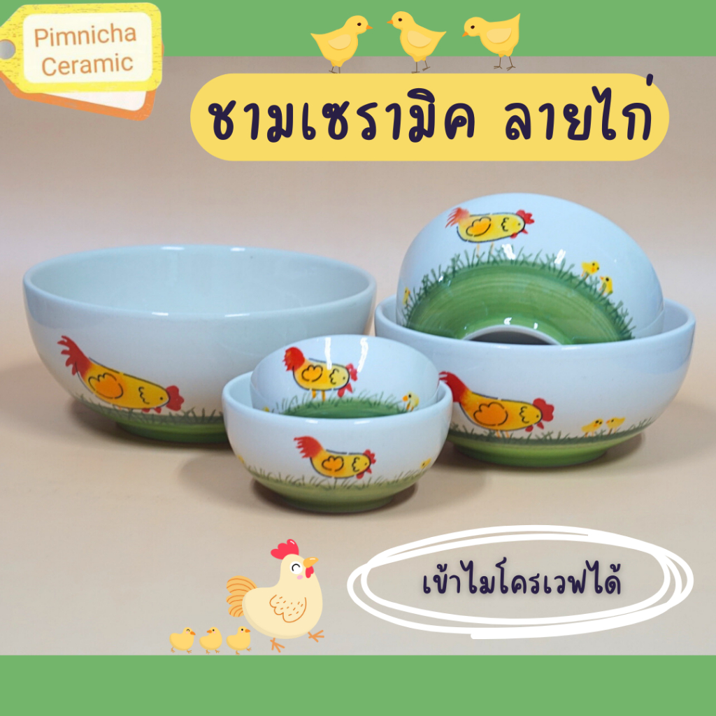 ถ้วยเซรามิค ชามเซรามิค ลายไก่ เข้าไมโครเวฟได้ จากโรงงานผลิตจังหวัดลำปางโดยตรง