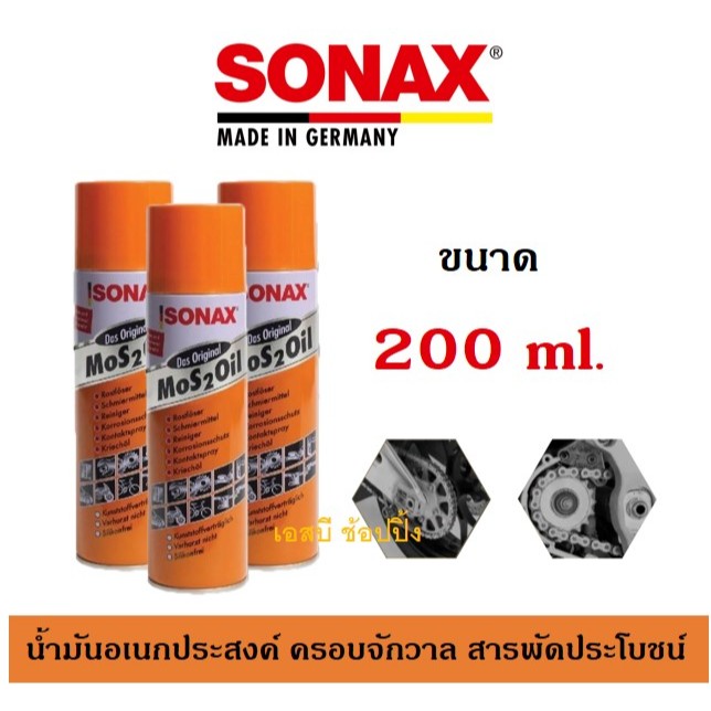 น้ำมันครอบจักรวาล SONAX น้ำมันหล่อลื่นอเนกประสงค์ โซแน็กซ์ ขนาด 200ml. (1 กระป๋อง) SB+