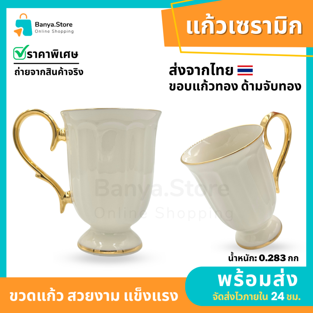 แก้วมัคเซรามิก ขาวขอบทอง 280ml สำหรับกาแฟ ของขวัญ (Ceramic Mug Gold Rim – Gift / Coffee Cup)