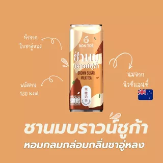 บองเต้ เครื่องดื่ม ชานมบราวน์ชูก้า 220 ml - brown sugar milktea