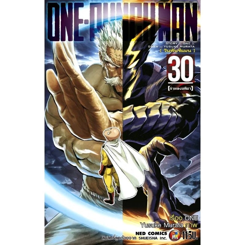 ( พร้อมส่ง ) ONE-PUNCH MAN วันพันช์แมน เล่ม 1-30 (NED)