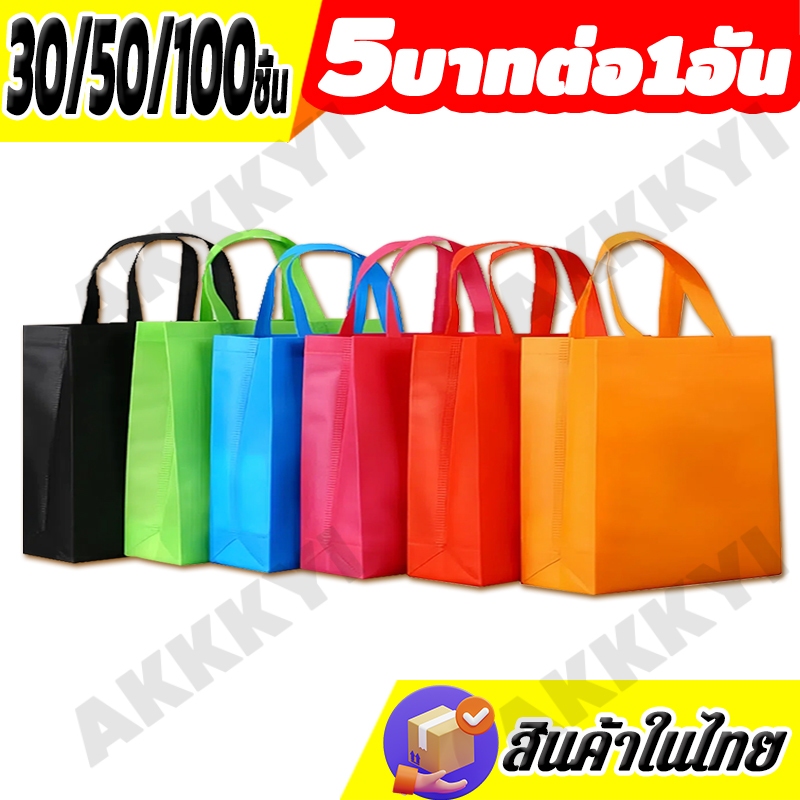 *5บาทต่อ1อัน*50/100ใบ ถุงผ้าสปันบอนด์ ถุงผ้าสกรีน ขยายก้น+ขยายข้าง ถุงใส่ของ ถุงของขวัญ