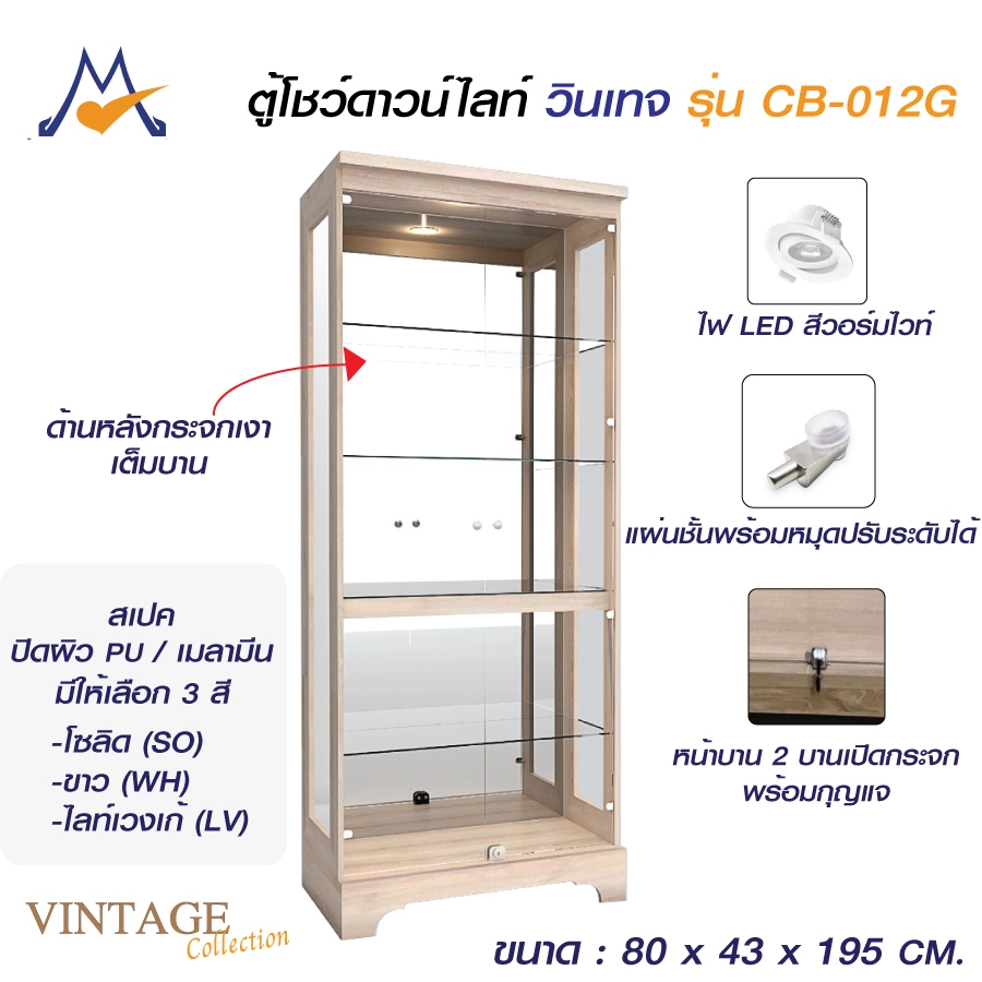 My living Mall ตู้โชว์ดาวน์ไลท์ วินเทจแผ่นหลังกระจก รุ่น CB-012G XCU