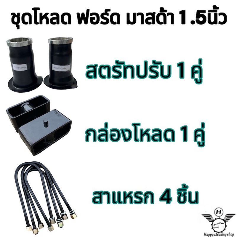 ชุดโหลด ฟอร์ด มาสด้า หน้า/หลัง ครบชุด มีให้เลือก1นิ้ว-4นิ้วงานเหล็ก สินค้าคุณภาพ ราคา ถูกที่สุด ดีลบีเคเค แกลเลอรีภาพที่ 3