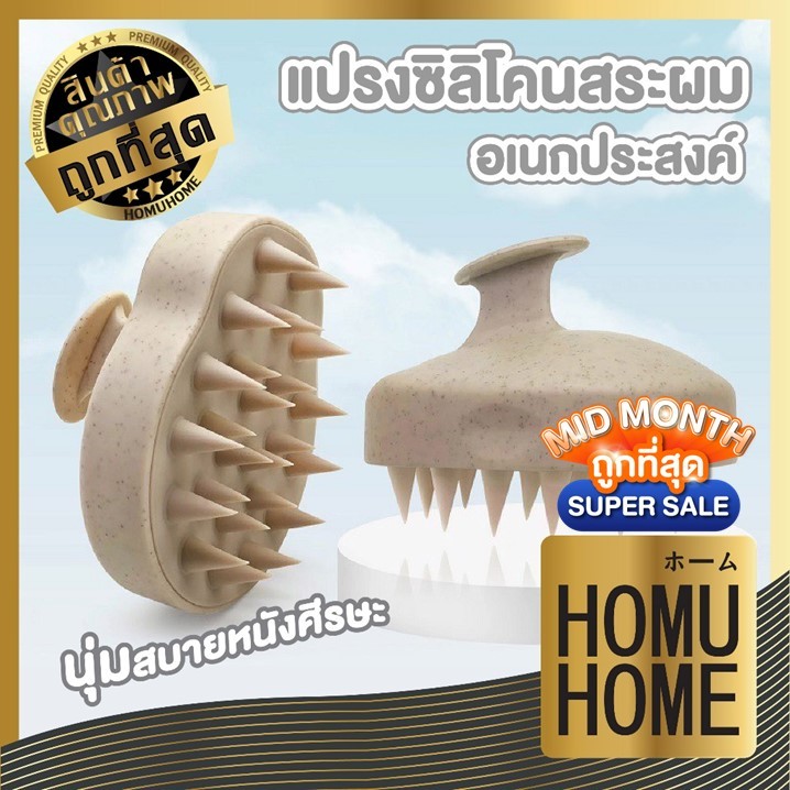 ซื้อ HOMUHOME KD18 แปรงสระผม Massage Brush หวีสระผม ที่นวดผม ที่สระผม กระตุ้นการไหลเวียนของเลือดบริเวณหนังศรีษะ SET1 ADSX