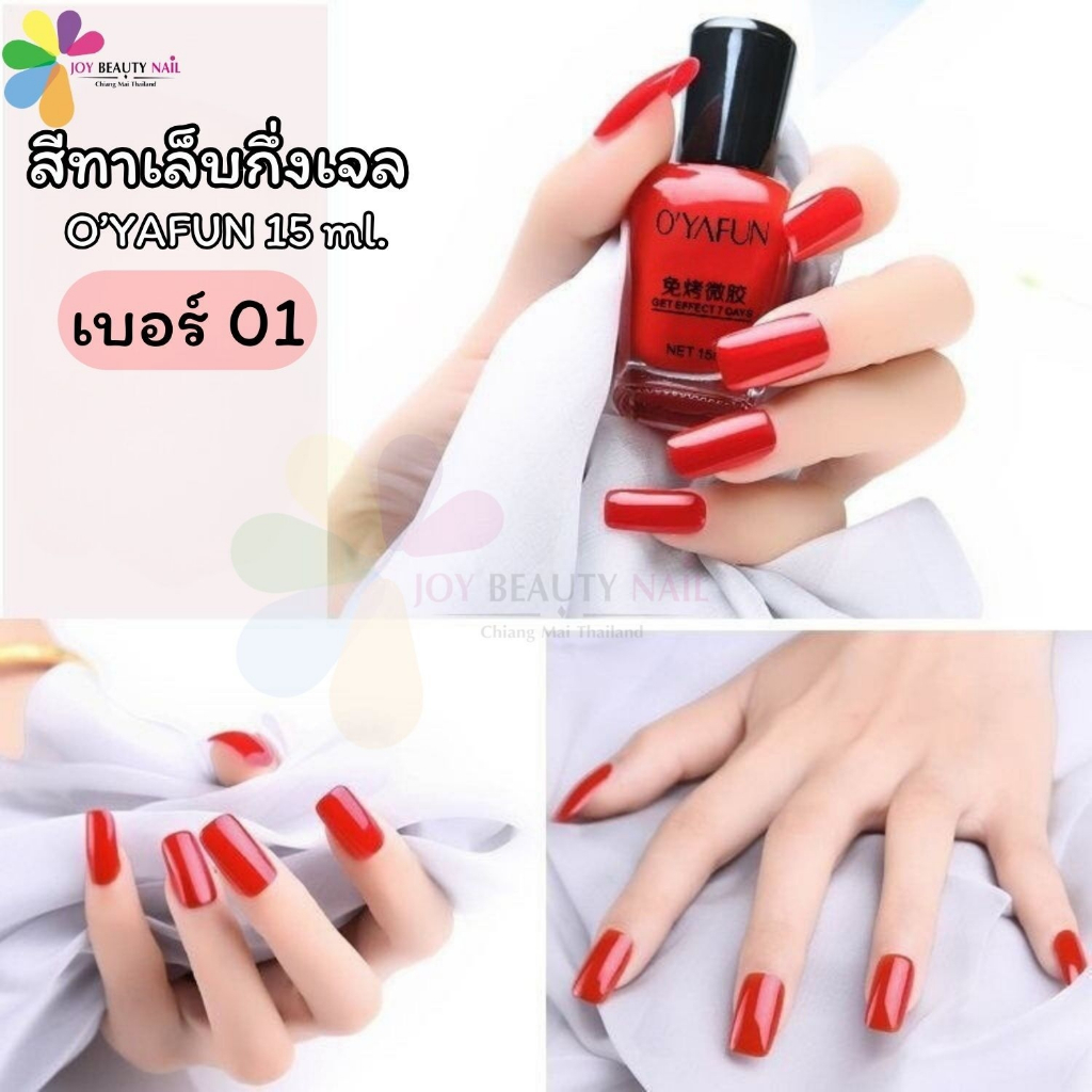 O’YAFUN สีทาเล็บกึ่งเจล สีสวย แห้งเร็ว สีทาเล็บธรรมดา ปริมาณ 15ml. (ไม่ต้องใช้เครื่องอบ) ราคา ถูกที่สุด ดีลบีเคเค แกลเลอรีภาพที่ 4