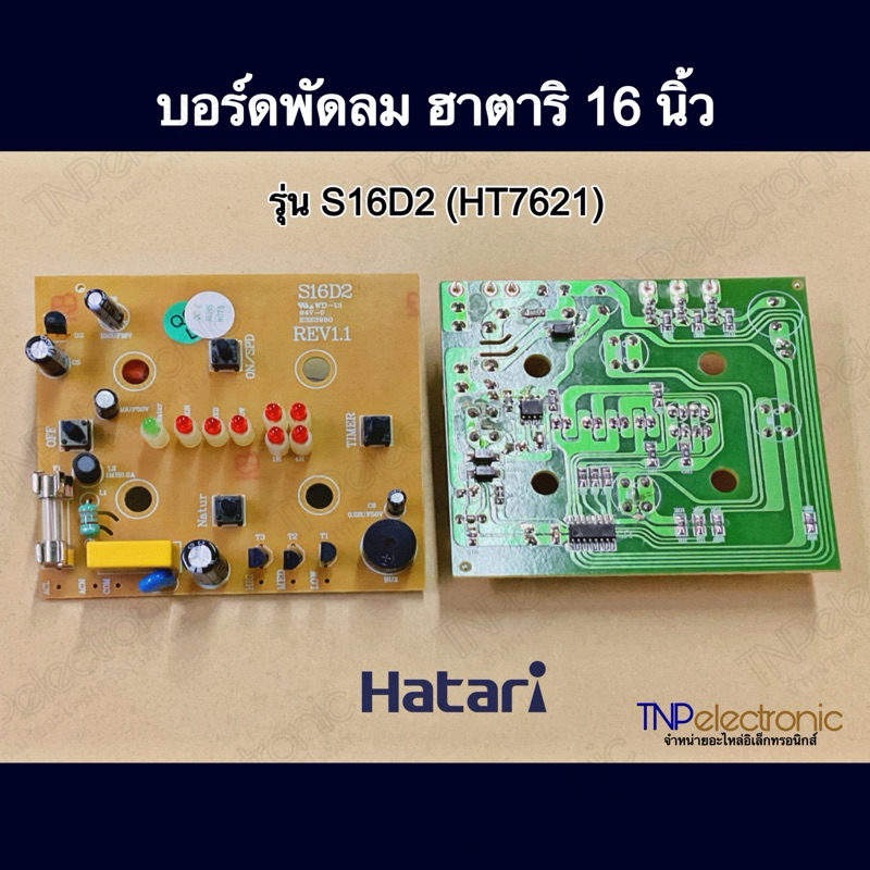 บอร์ดพัดลม HATARI 16 นิ้ว รุ่น S16D2 (HT7621) ใช้แทนบอร์ดเดิมโดยไม่ต้องดัดแปลง #อะไหล่พัดลม #อะไหล่เครื่องใช้ไฟฟ้า