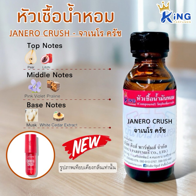 หัวเชื้อน้ำหอม ขนาด30-100ML กลิ่น JANERO CRUSH
