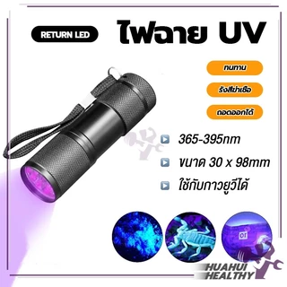 ไฟฉายแสงสีม่วง BLACK LIGHT 9LED สีดำ อัลตราไวโอเลต 395nm กันน้ํา ตรวจจับรังสียูวี ตรวจสอบธนบัตร