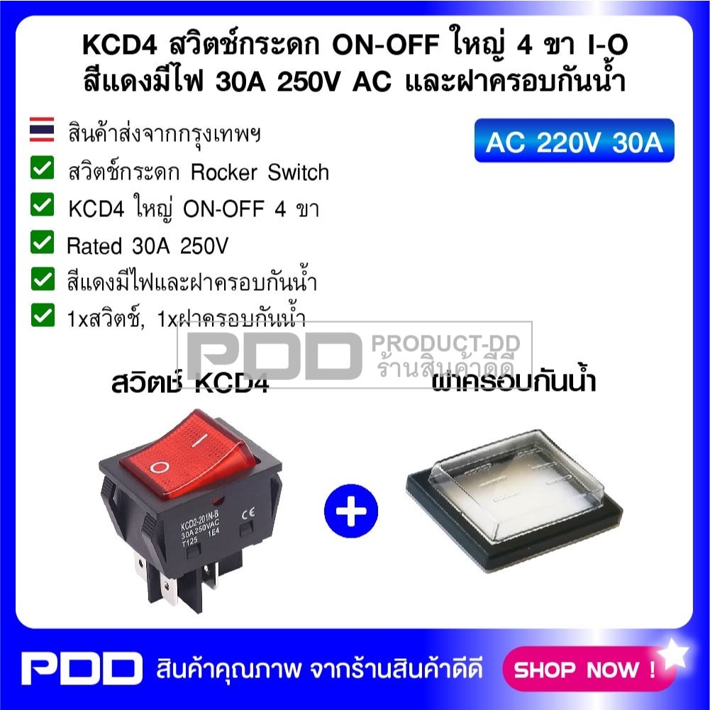 KCD4 สวิตช์กระดก ON-OFF ใหญ่ 4 ขา I-O สีแดงมีไฟ 30A 250V AC และฝาครอบกันน้ำ