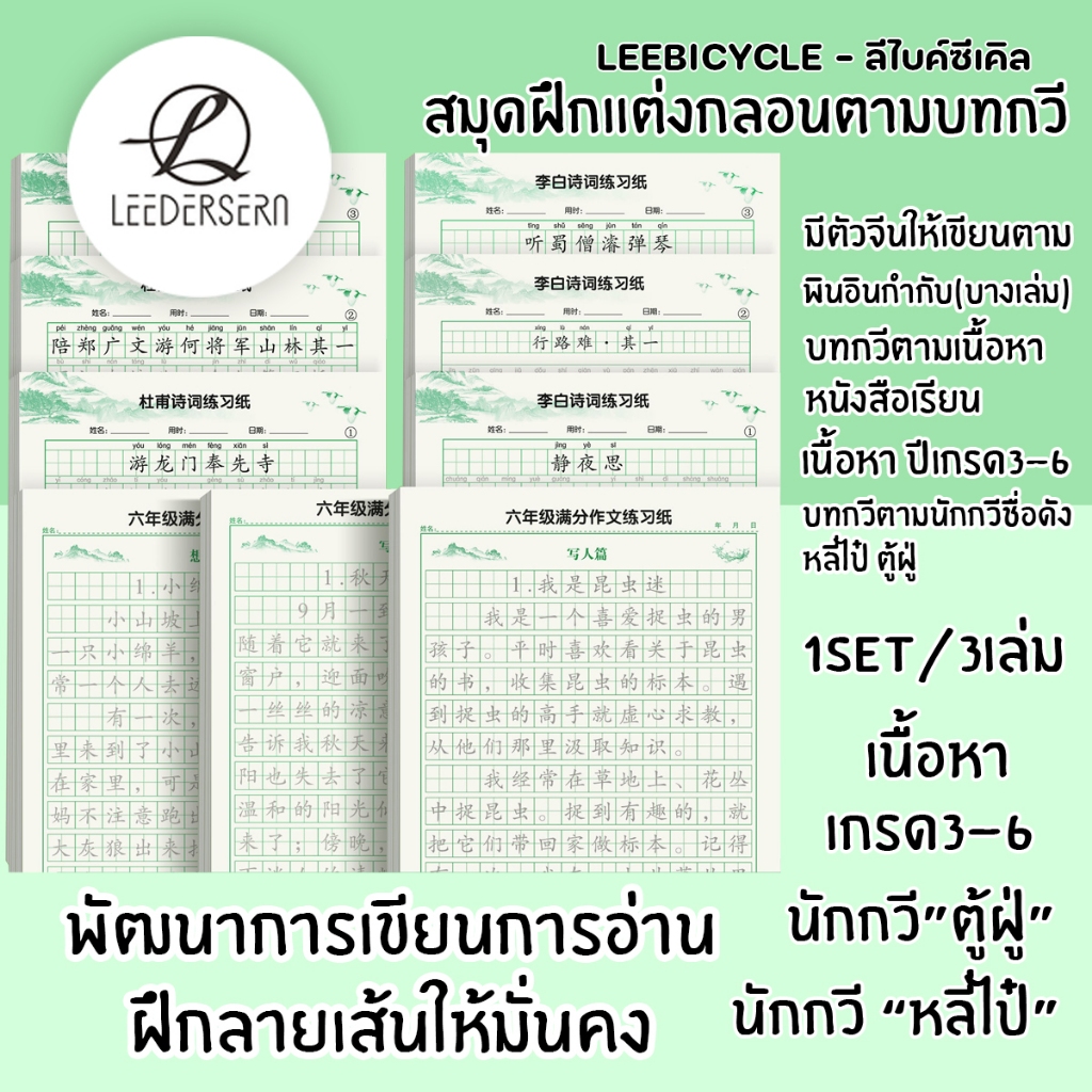 กลอนกวีชื่อดัง สมุดคัดตัวจีนตามบทกลอน มีตามเนื้อหาในหนังสือเรียนของจีน ตั้งแต่ปี3-6