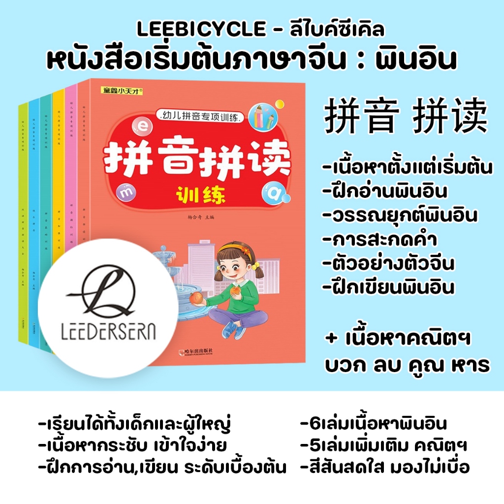 (+เนื้อหาพิเศษคณิตฯ) หนังสือเริ่มต้นการเรียนภาษาจีน : การฝึกอ่านเขียนพินอิน ตัวอย่างตัวอักษรและการสะกดคำ – โปรปัง