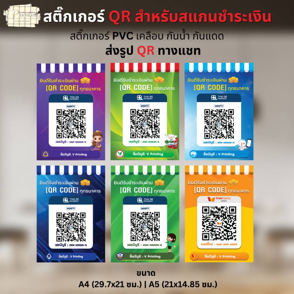 สติ๊กเกอร์ QR Code คิวอาร์โค้ด สแกนชำระเงิน  สติ๊กเกอร์ PVC เคลือบด้านอย่างดี (ส่งรูป QR Code ทาง Sh