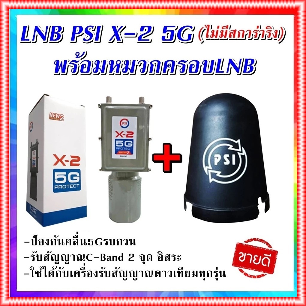 LNB PSI X-2 5G Protect พร้อม หมวกครอบLNB PSI (C-Band จานตะเเกรง)