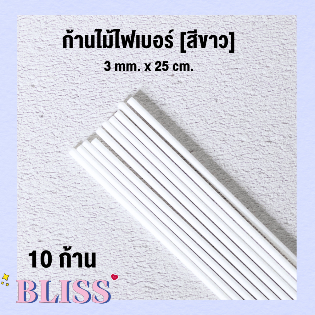 ก้านไม้ไฟเบอร์ สีดำ แพคละ 10/100 ก้าน ขนาด 3 mm. x 25 cm. BLISS