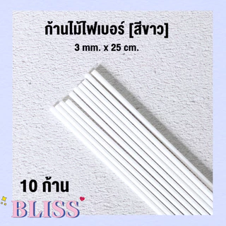 ก้านไม้ไฟเบอร์ สีขาว จำนวน 10 ก้าน ขนาด 3 mm. x25 cm. BLISS