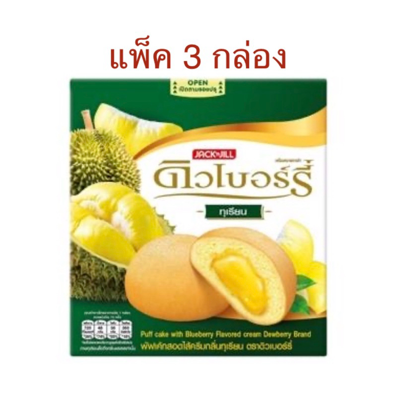 (แพ็ค 3 กล่อง) ดิวเบอร์รี่ พัฟเค้ก เฟสทีฟ รสทุเรียน 15 กรัม 12 ชิ้น Dewberry Puffcake Durian Flavor