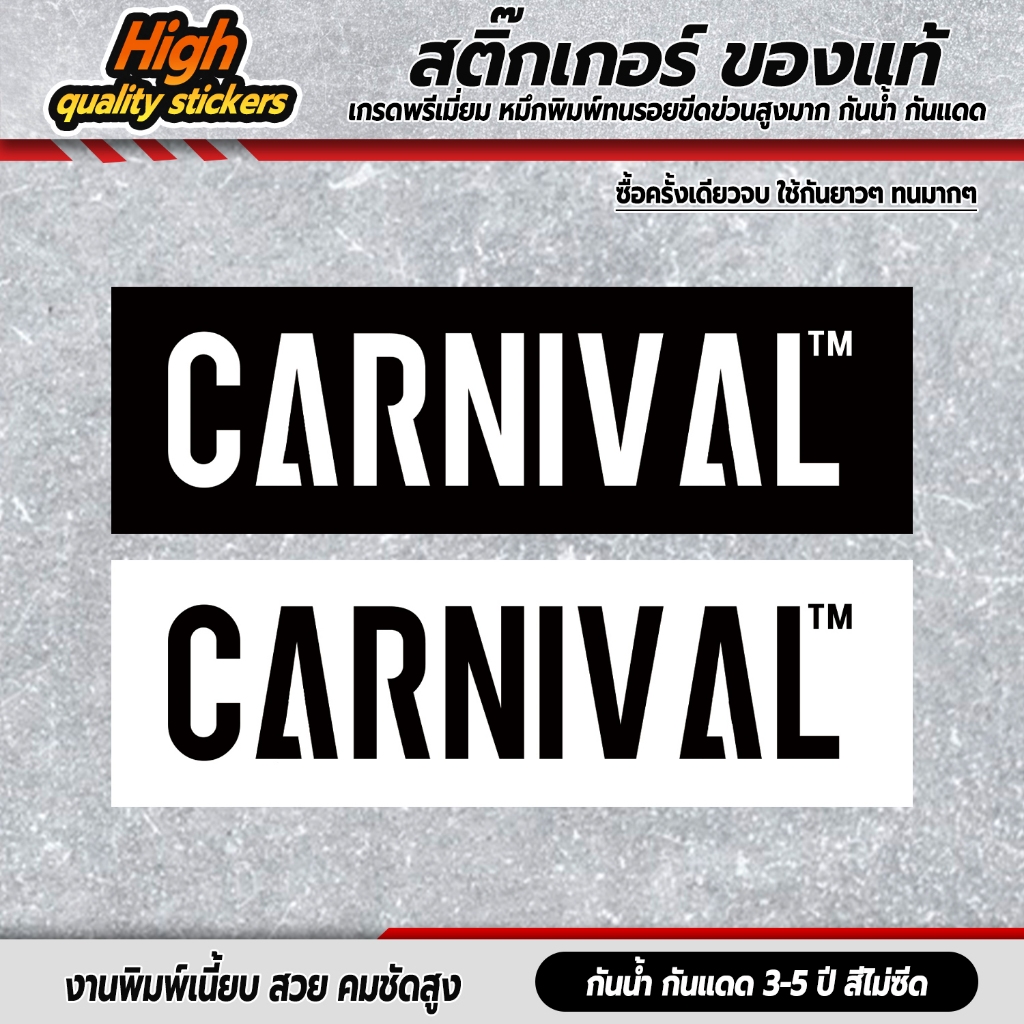สติกเกอร์ CARNIVAL เกรดพรีเมี่ยม (สติกเกอร์ PVC 3M คุณภาพดีที่สุด)