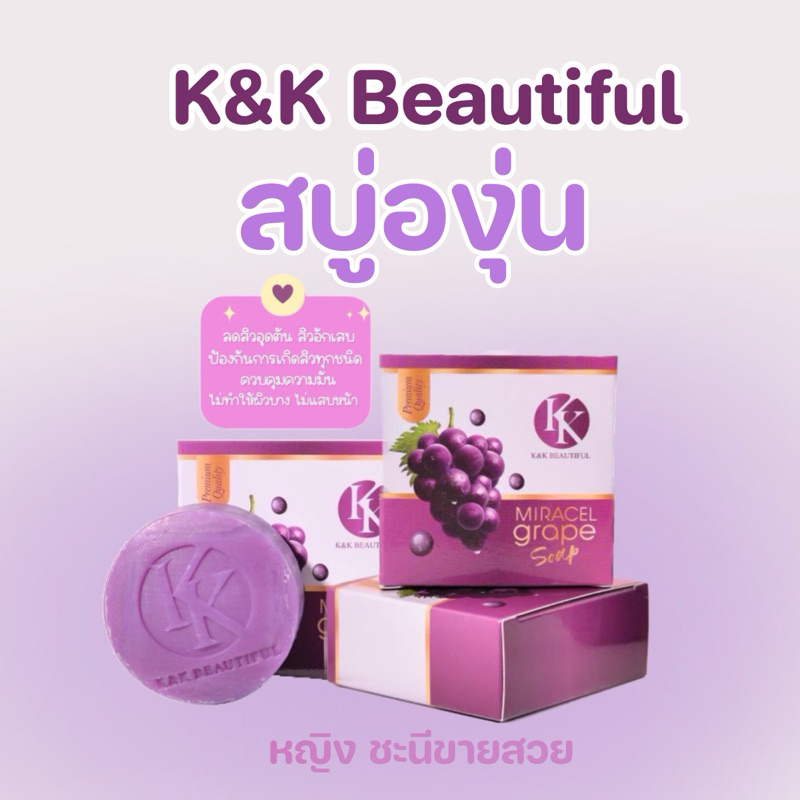 สบู่องุ่น หน้าใส (ของแท้ 100%)