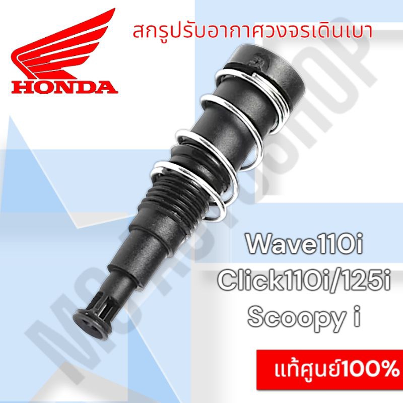 แท้ศูนย์💯%ชุดสกรูปรับอากาศวงจรเดินเบา wave110i/scoopy i/คลิก 125