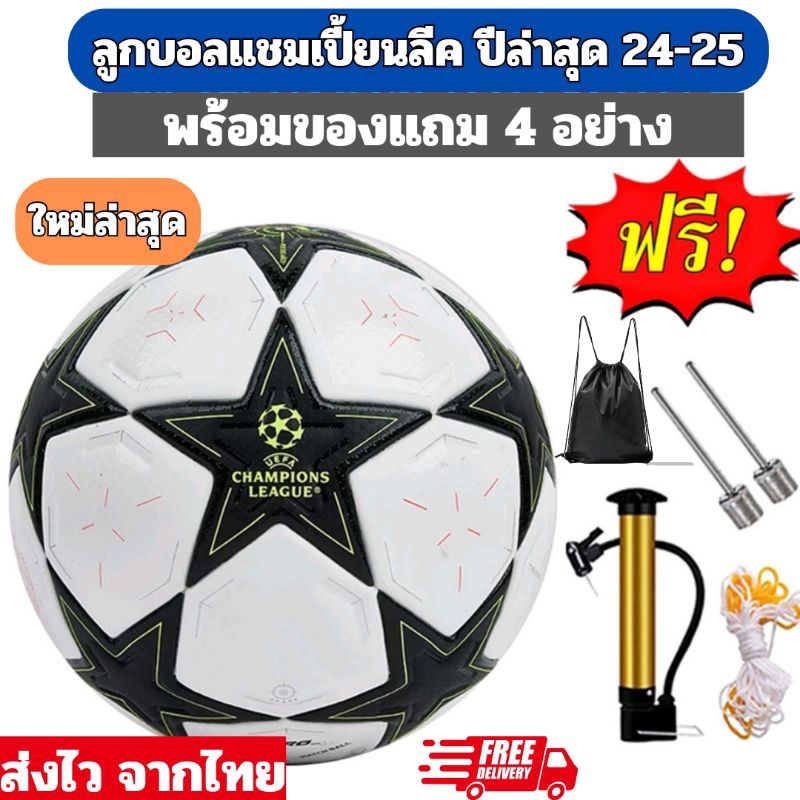 1 แถม 4 ใหม่ล่าสุด!!ลูกฟุตบอลแชมเปี้ยนลีคปี25-26 ลูกบอล เบอร์5 พร้อมของแถม กระเป๋าใส่บอลและรองเท้า+ที่สูบ+เข็มสูบ+ตาข่าย