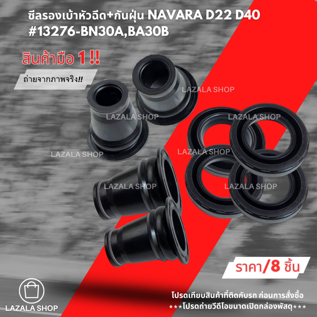 ซีลรองเบ้าหัวฉีด+กันฝุ่น(ราคา1ชิ้น2ชิ้น4ชิ้น) NAVARA D22 D40#13276-BN30A,BA30B---เลือกสินค้าด้านล่าง