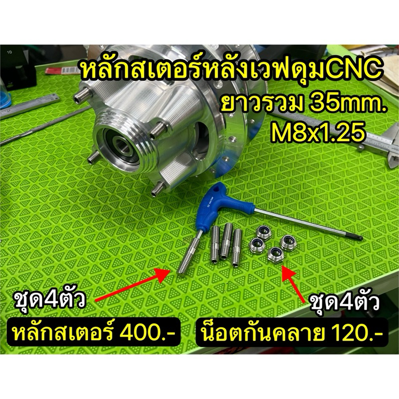 หลักสเตอร์หลังเวฟดุมCNC ยาวรวม35มิล M8x1.25