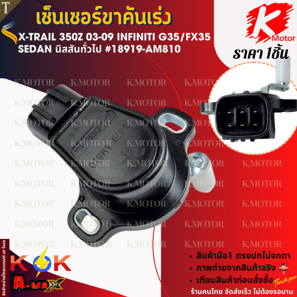 เซ็นเซอร์ขาคันเร่ง นิสสัน ทั่วไป นิสสัน 350Z #18919-AM810 **สินค้าราคาดี แบรนด์.K-OK รีบสั่งเลย ก่อนของหมด**