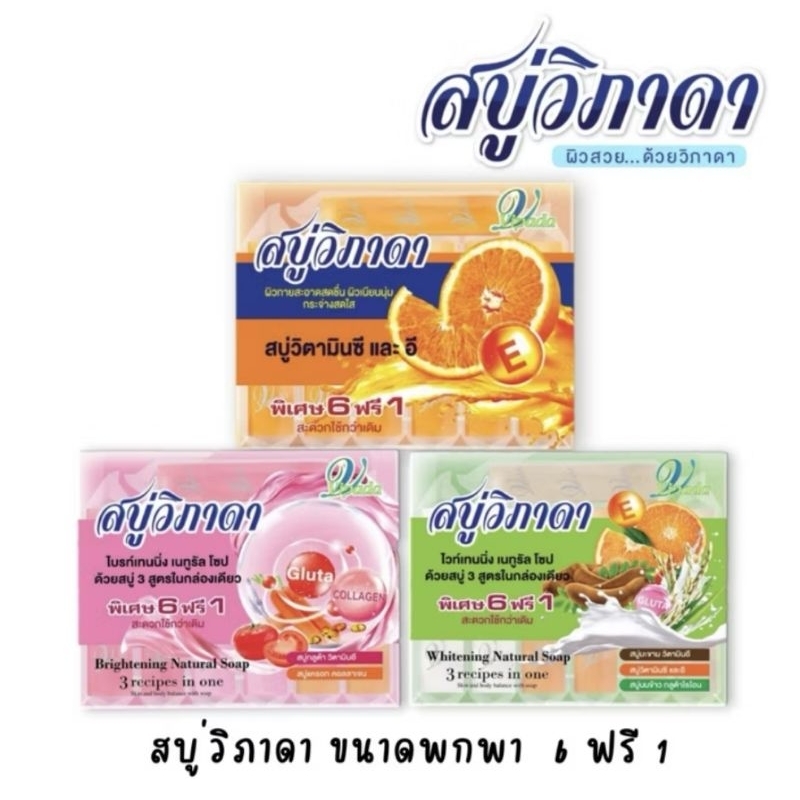 🧼สบู่วิภาดา 25 g. ขนาดพกพา พิเศษ 6 ก้อน ฟรี 1 ก้อน คุ้มมาก📌📌วิตามิน C&E / กลูต้าแครอท /มะขามน้ำนมข้าว 🧼💯