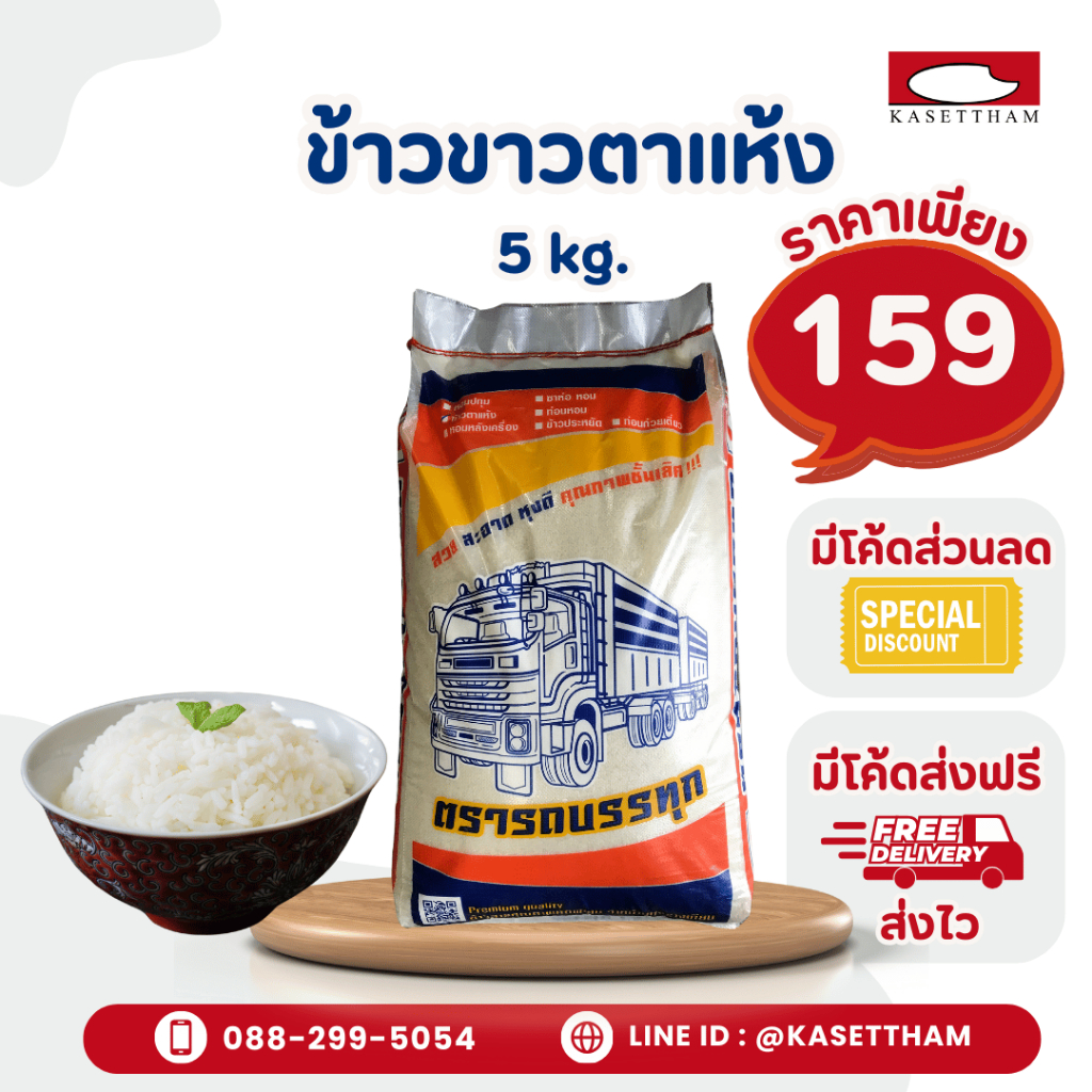 (มีโค้ด ส่งฟรี ราคาโรงสี) ข้าวขาวตาแห้ง 5 กก. ข้าวสารตรารถบรรทุก