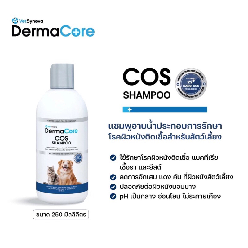 Dermacore COS Shampoo 250ml แชมพูอาบนํ้าสำหรับโรคผิวหนังสัตว์เลี้ยง