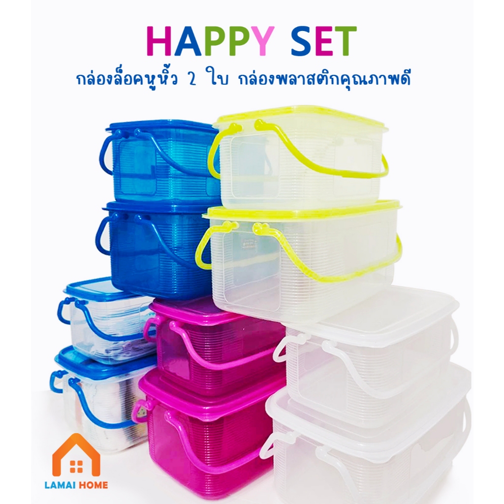 SET 2 ชิ้น กล่องหูหิ้ว หูล็อค กล่องอเนกประสงค์ กล่องใส่ของเตรียมคลอด กล่องเก็บของ พร้อมฝาปิด