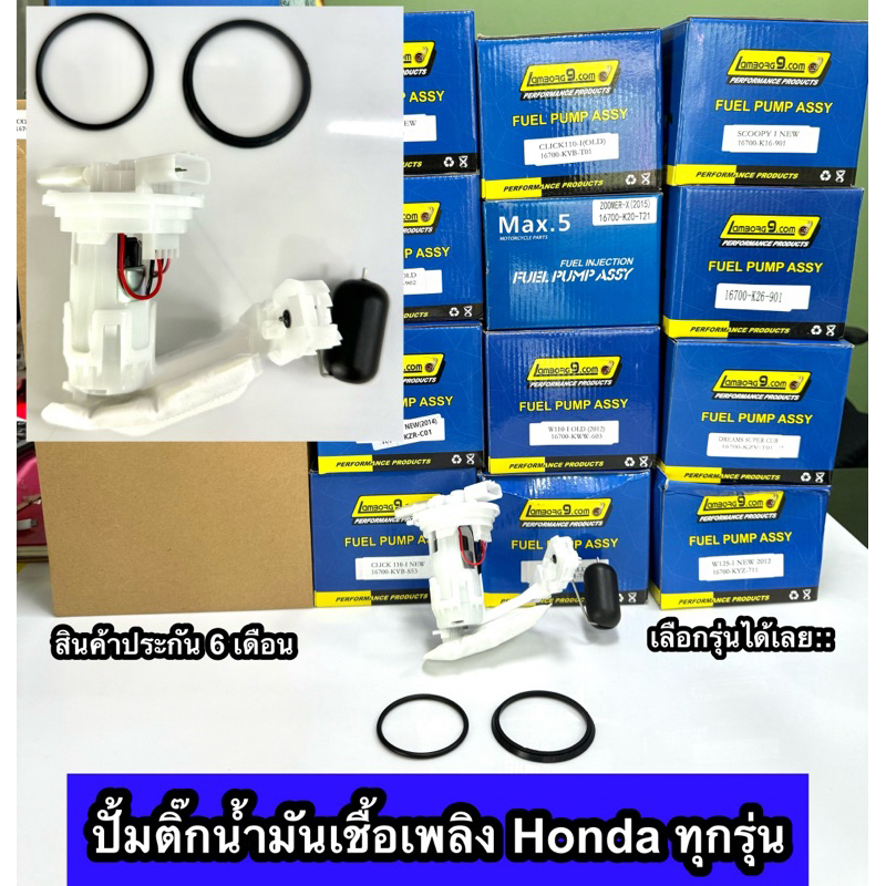 ชุดปั้มน้ำมันเชื้อเพลิง (ปั้มติ๊ก) รุ่น CLICK110 i/CLICK125 i/SCOOPY i/WAVE110 i/WAVE125 i/ZOOMER X/DREAM SUPER