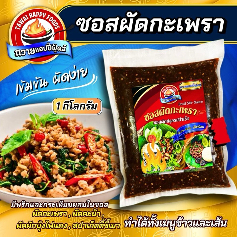 ซอสผัดกะเพราถวายแฮปปี้ฟู้ดส์ 1 กิโลกรัม อร่อย เข้มข้น ไม่ต้องปรุงเพิ่ม