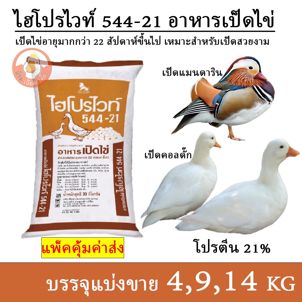 ไฮโปรไวท์ 544-21 อาหารเป็ดไข่ เป็ดคอลดั๊ก เป็ดแมนดาริน (แบ่งขาย 4,9,14 กิโล)