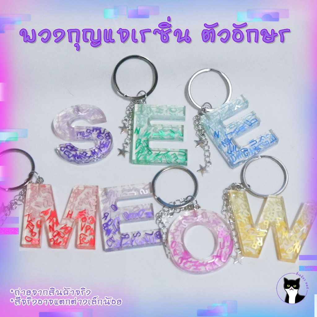 พวงกุญแจเรซิ่น ตัวอักษร พร้อมส่งราคาพิเศษ
