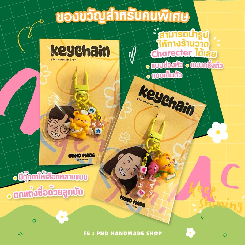 พวงกุญแจ key chain งานสั่งทำ วาดหน้า ครึ่งตัว เต็มตัว พวงสวยเก๋ไม่ซ้ำใคร