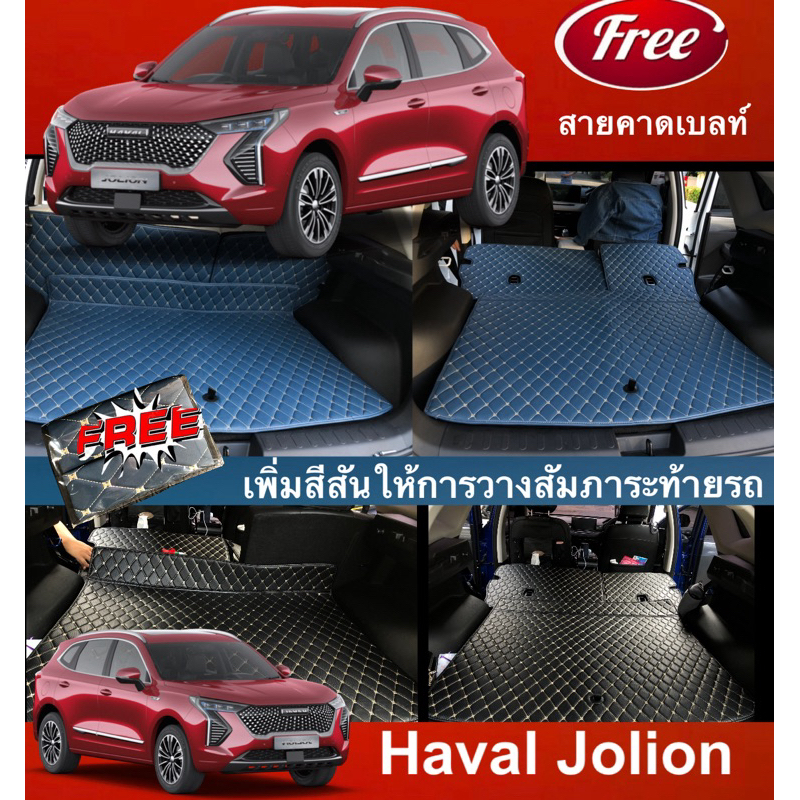ฟรี!!สายคาดเบลท์(เฉพาะถาดท้าย+ปิดหลังเบาะ) HAVAL JOLION (ยึดเกาะด้วยตีนตุ๊กเเก+หนามเตย)