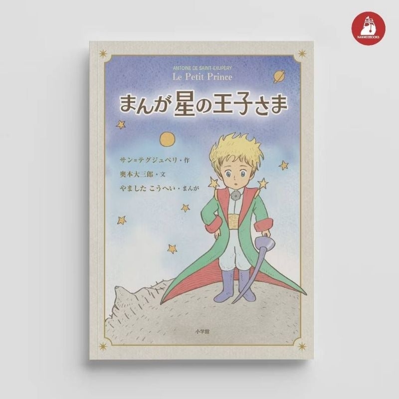 หนังสือ เจ้าชายน้อย (ฉบับมังงะ)