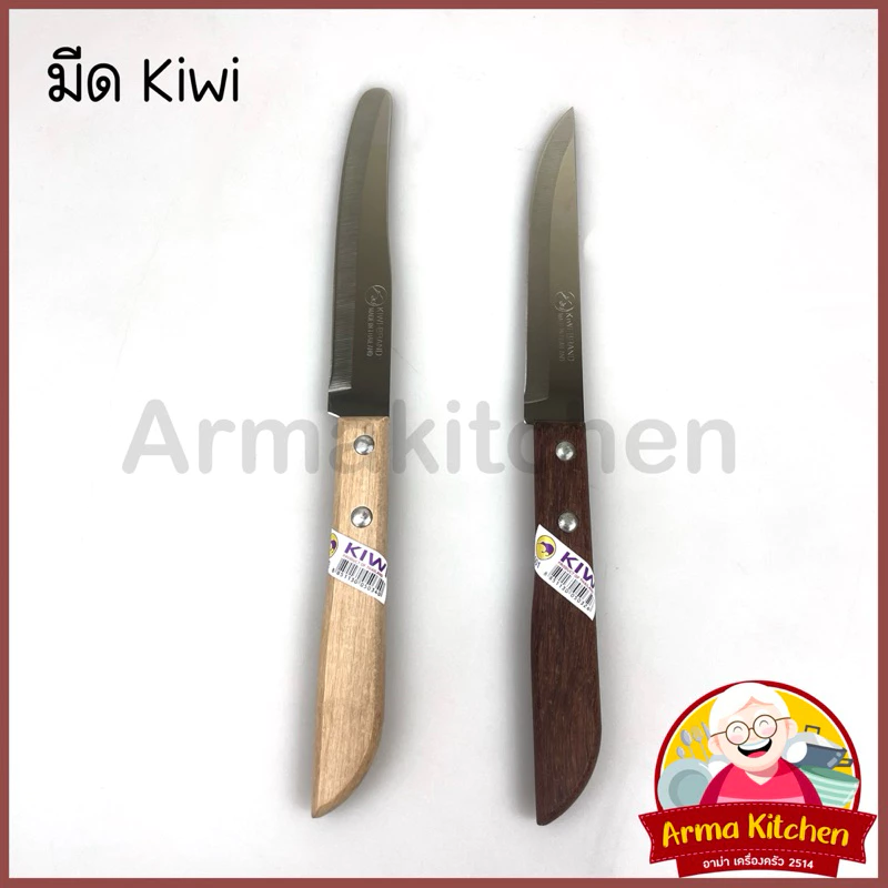 มีดหั่นของ มีดสแตนเลส เล็ก ด้ามไม้ 501/502 ตรากีวี