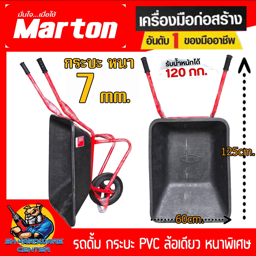 รถดั้ม กระบะ PVC ล้อเดียว กระบะหนาพิเศษ 7mm. ล้อยางไนล่อน PVC ยี่ห้อ PTK By MARTON