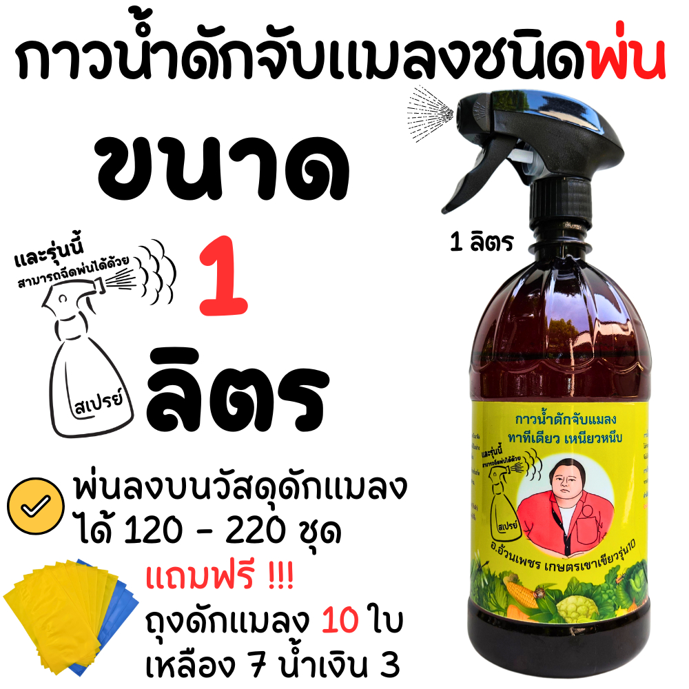 กาวน้ำดักแมลง แบบพ่น ใช้ง่าย พ่นลงบนถุงล่อแมลงสีเหลือง ใช้ได้กับพืชอินทรีย์ทุกชนิด แผ่นกาวดักจับแมลง