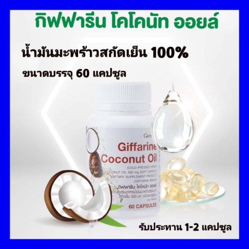 น้ำมันมะพร้าวสกัดเย็นกิฟฟารีน Giffarine Coconuts Oil ต้านอนุมูลอิสระ เร่งการเผาผลาญ