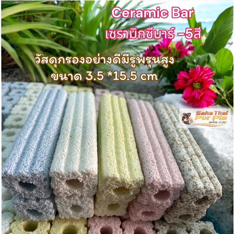 เซรามิกซีบาร์ Ceramic Cbar 💥ยกกล่อง 1กล่อง มี100แท่ง✅วัสดุกรองอย่างดี ช็อคชิพ 2 ร่อง 🐠ขนาด15.0cm x3.