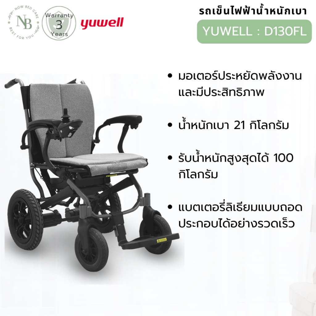 รถเข็นไฟฟ้า น้ำหนักเบา Yuwell Signature รุ่น D130FL (รับประกันศูนย์ไทย 3 ปี)