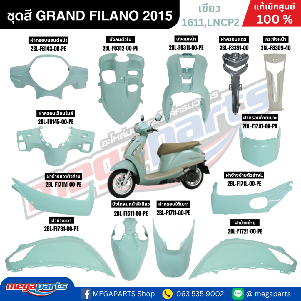ชุดสีทั้งคัน YAMAHA GRAND FILANO ปี 2015 แกรนด์ ฟีลาโน่ สีเขียวอ่อน แท้ศูนย์ยามาฮ่า (Megaparts Store)