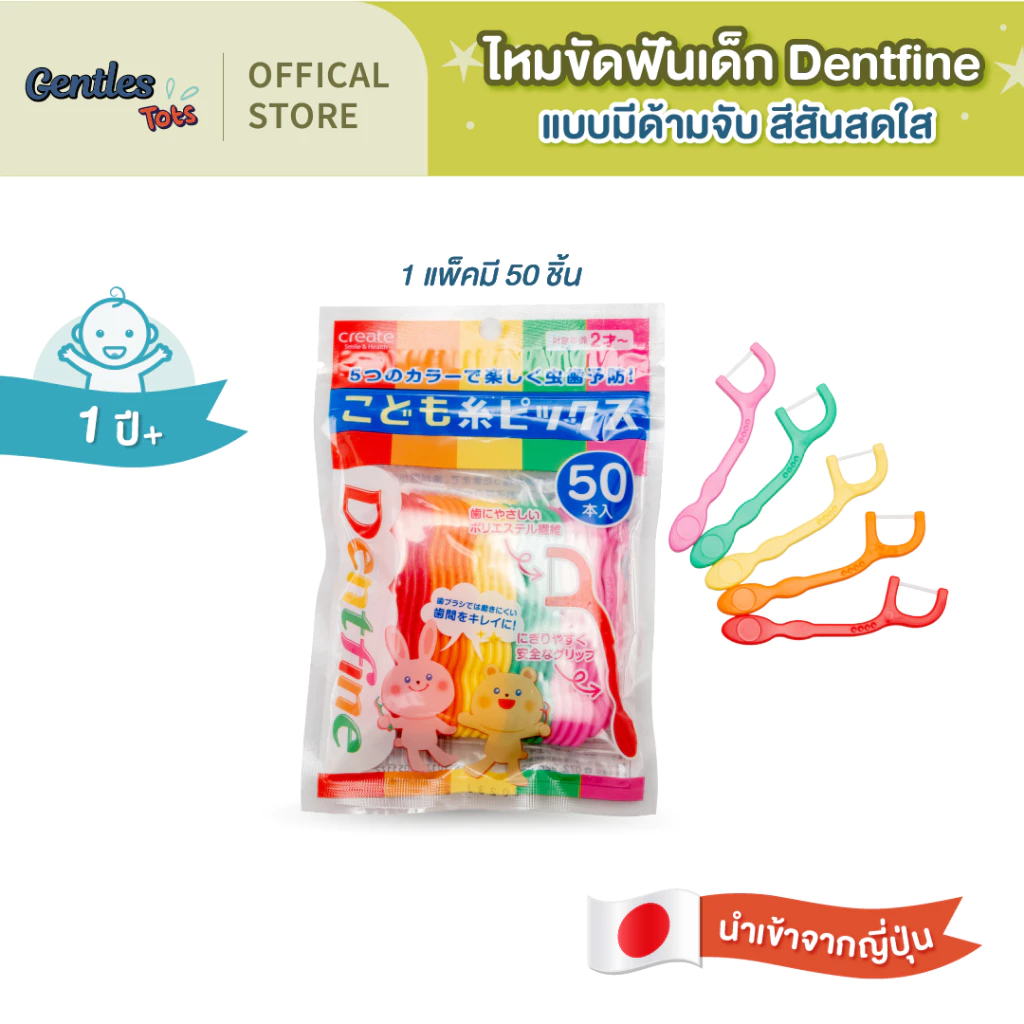 Dentfine-ไหมขัดฟันเด็ก แบบมีด้ามจับ สีสันสดใส แพ็ค50ชิ้น
