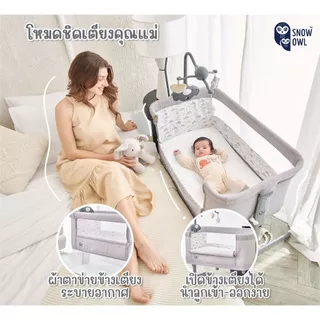 ขายดี !! SNOW OWL BABY BEDSIDE CRIB เตียงนอนเด็ก All in One แรกเกิด3ปี เปลเด็ก [กด1ชิ้นต่อออเดอร์]