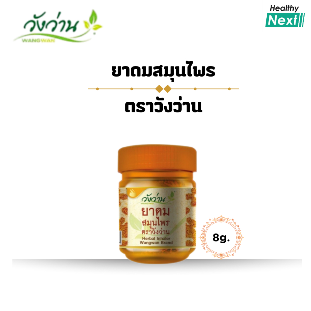 🌿วังว่าน🌿 ยาดมสมุนไพร ตราวังว่าน (กระปุกส้ม) Herbal inhaler Wangwan แก้หน้ามืด วิงเวียนศีรษะ เป็นหวัดคัดจมูก ขนาด 8 กรัม
