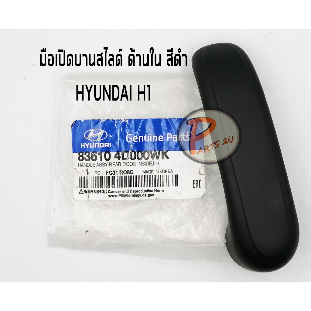 อะไหล่แท้ / มือเปิดบานสไลด์ใน HYUNDAI H1 (สีดำ) ราคาต่อ 1 ชิ้น ซ้าย ขวา ฮุนได เอสวัน เฮดวัน มือเปิด แท้เบิกศูนย์